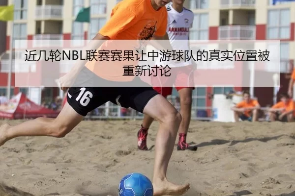 近几轮NBL联赛赛果让中游球队的真实位置被重新讨论