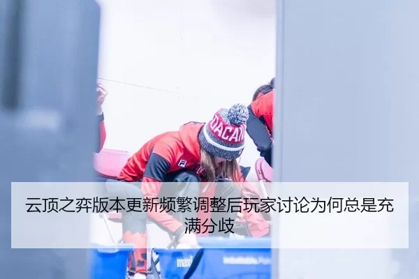 yun-ding-zhi-yi-ban-ben-geng-xin-pin-fan-tiao-zheng-hou-wan-jia-tao-lun-wei-he-zong-shi-chong-man-fen-qi-2-660.jpg